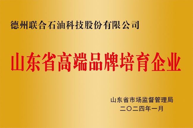 山东省高端品牌培育企业